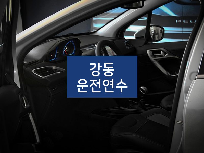 강동운전연수 후기