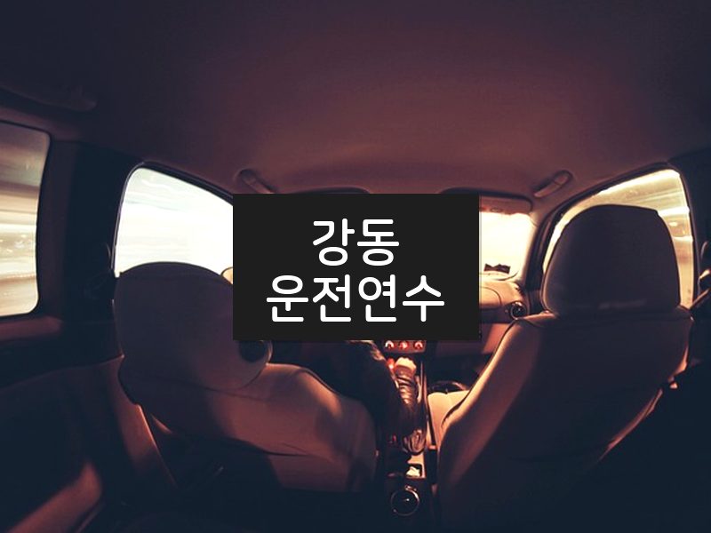 강동운전연수 후기