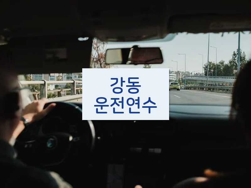 강동운전연수 후기