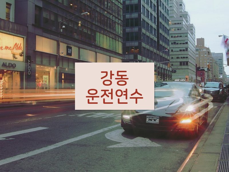강동운전연수 후기