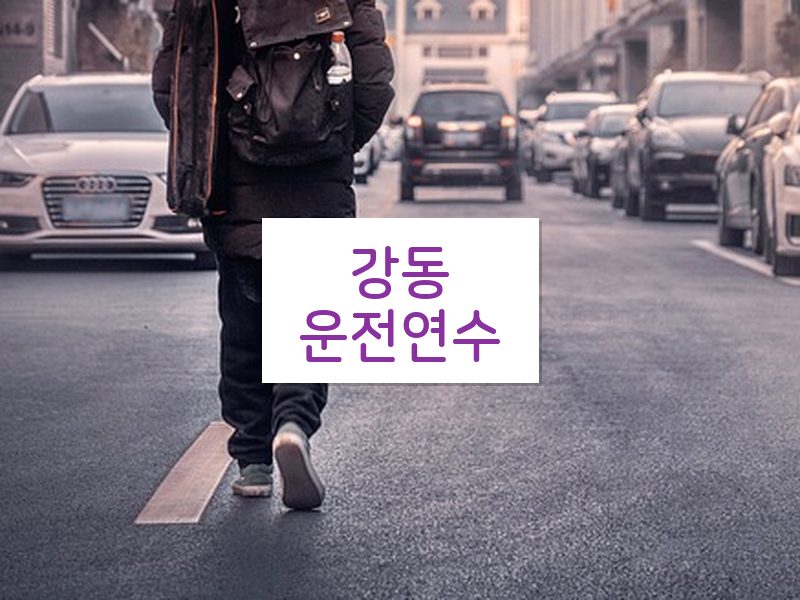 강동운전연수 후기