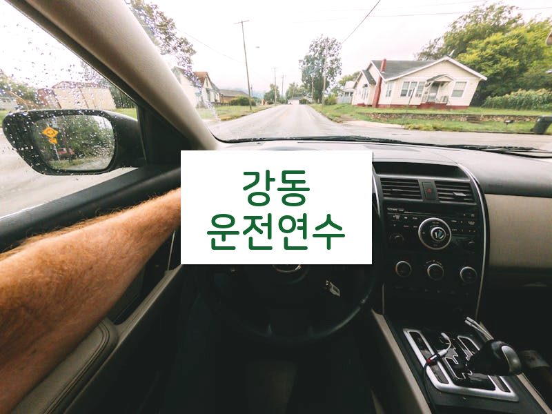 강동운전연수 후기