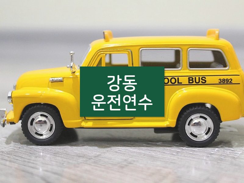 강동운전연수 후기