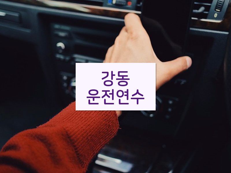 강동운전연수 후기