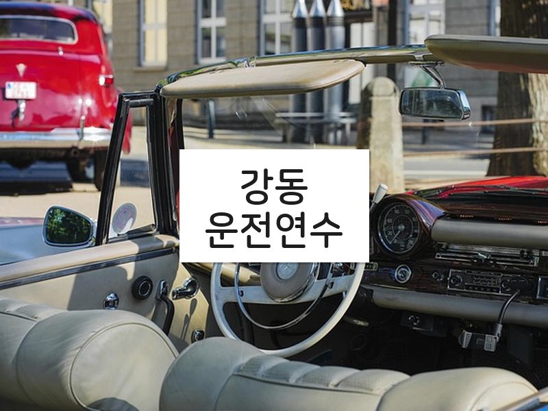 강동운전연수 후기