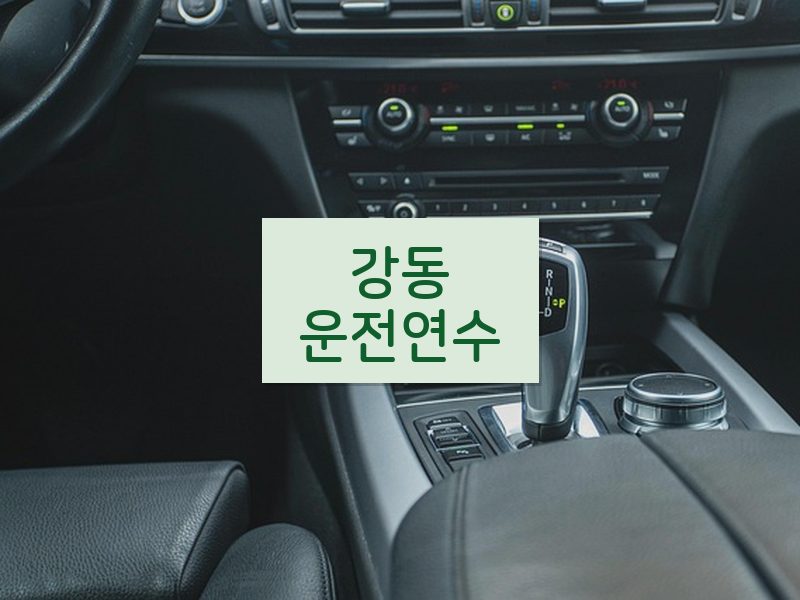 강동운전연수 후기