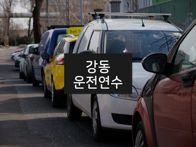 강동운전연수 후기