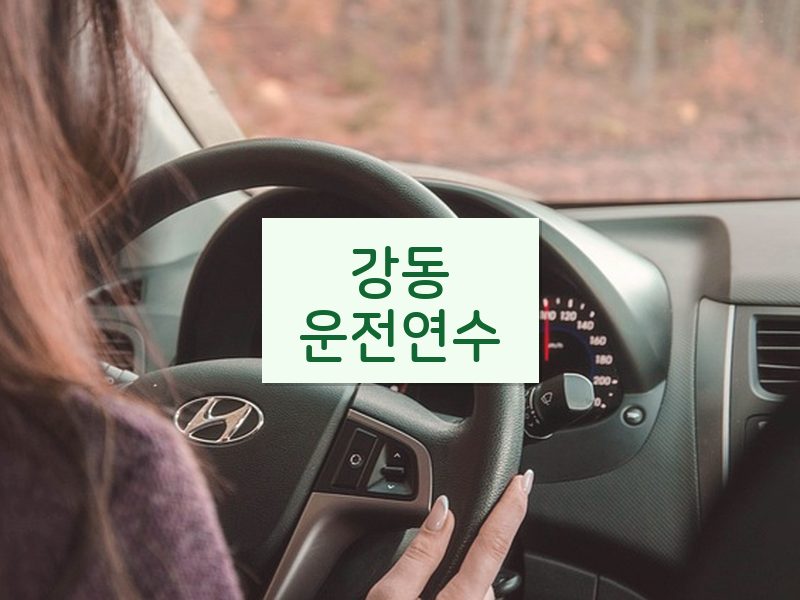 강동운전연수 후기