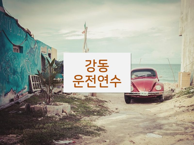 강동운전연수 후기