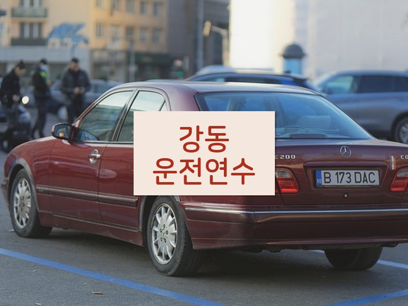 강동운전연수 후기