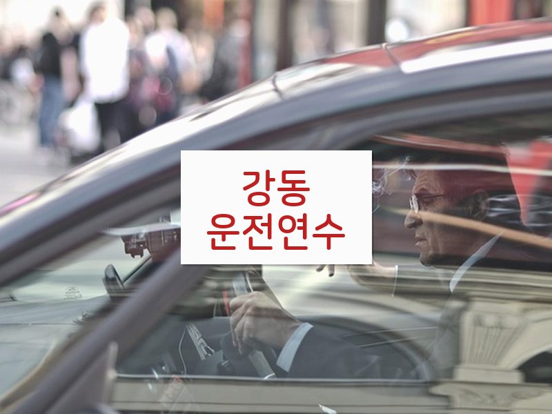 강동운전연수 후기