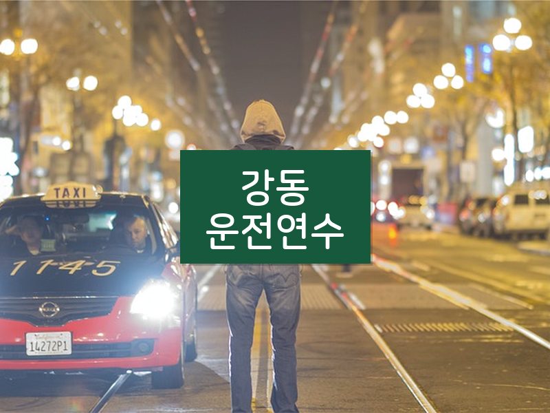 강동운전연수 후기