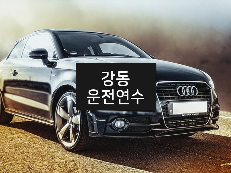 강동운전연수 후기