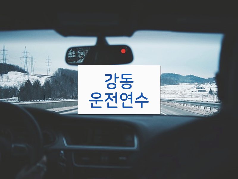 강동운전연수 후기