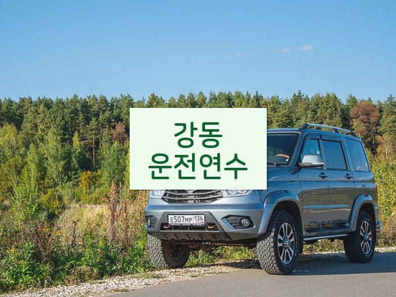 강동운전연수 후기