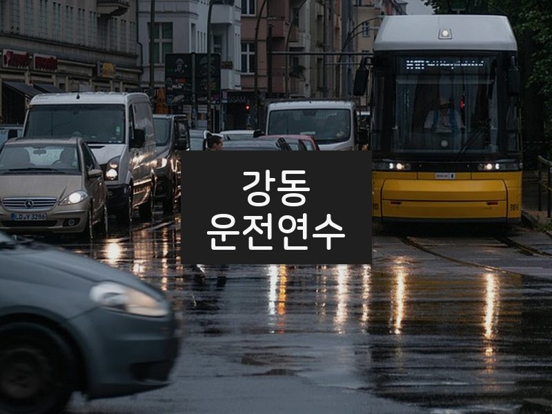 강동운전연수 후기