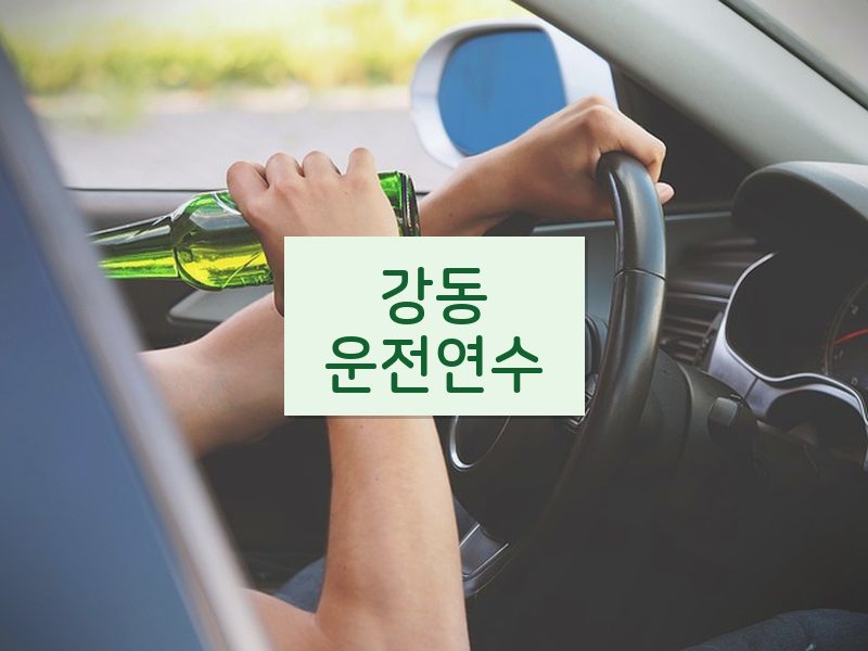 강동운전연수 후기