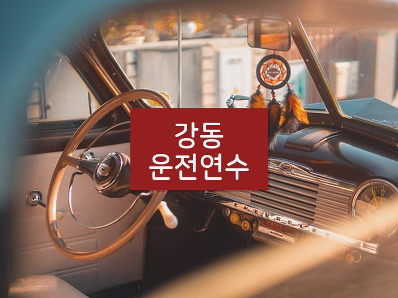 강동운전연수 후기