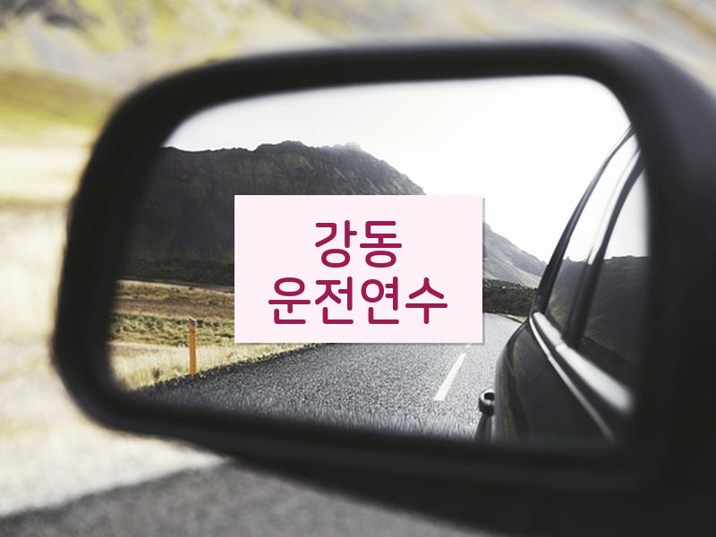 강동운전연수 후기