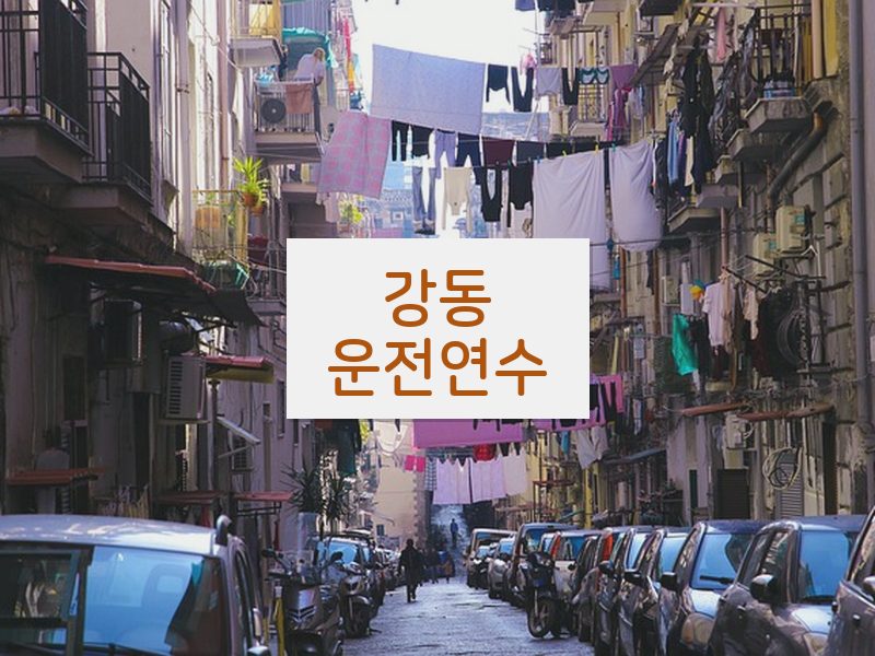 강동운전연수 후기