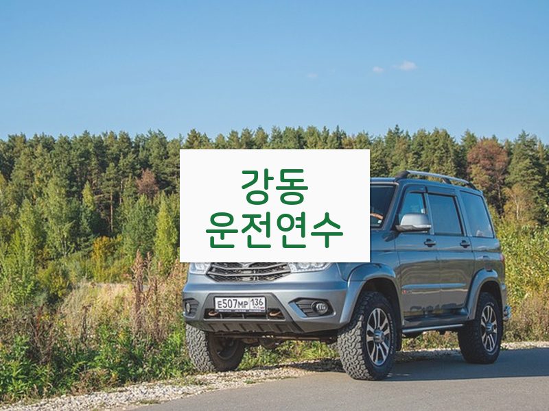 강동운전연수 후기