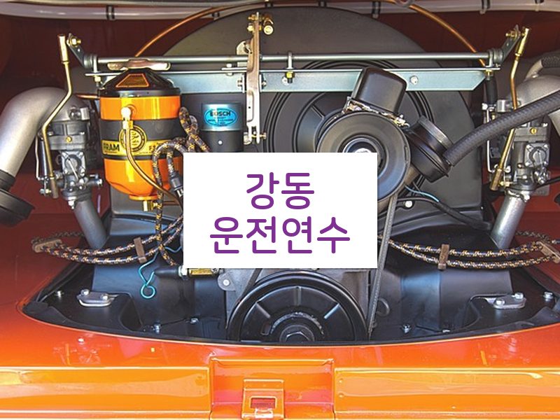 강동운전연수 후기