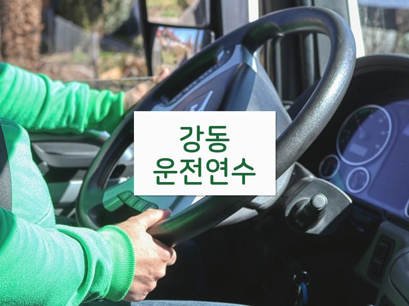 강동운전연수 후기