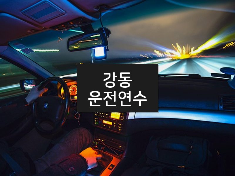강동운전연수 후기