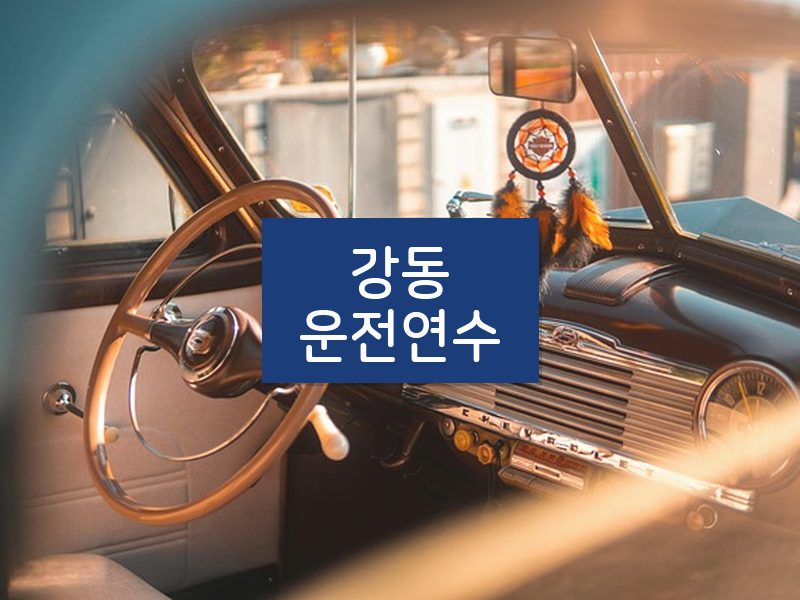 강동운전연수 후기