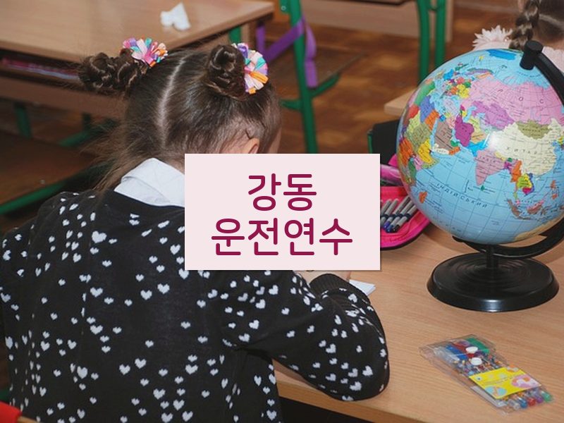 강동운전연수 후기