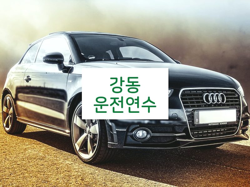 강동운전연수 후기