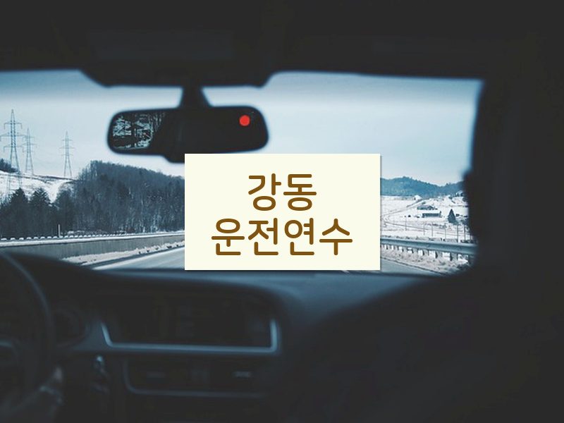강동운전연수 후기