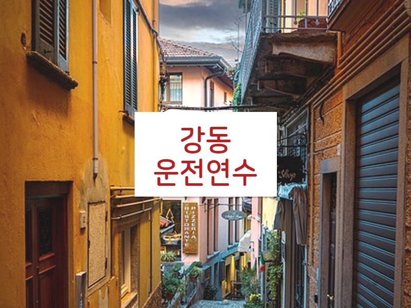 강동운전연수 후기