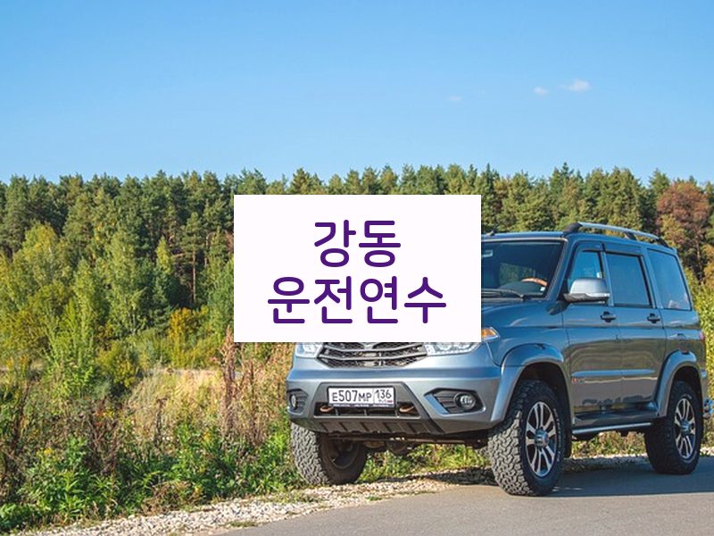 강동운전연수 후기
