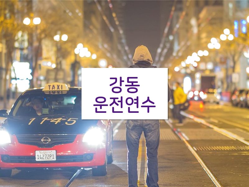 강동운전연수 후기