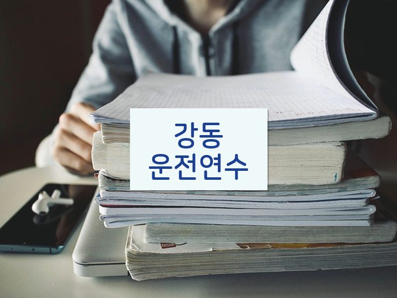 강동운전연수 후기