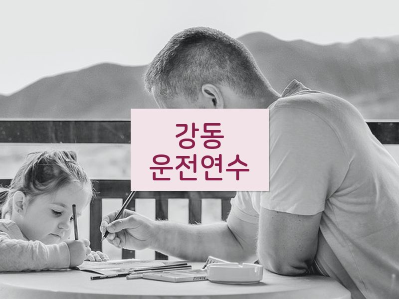 강동운전연수 후기