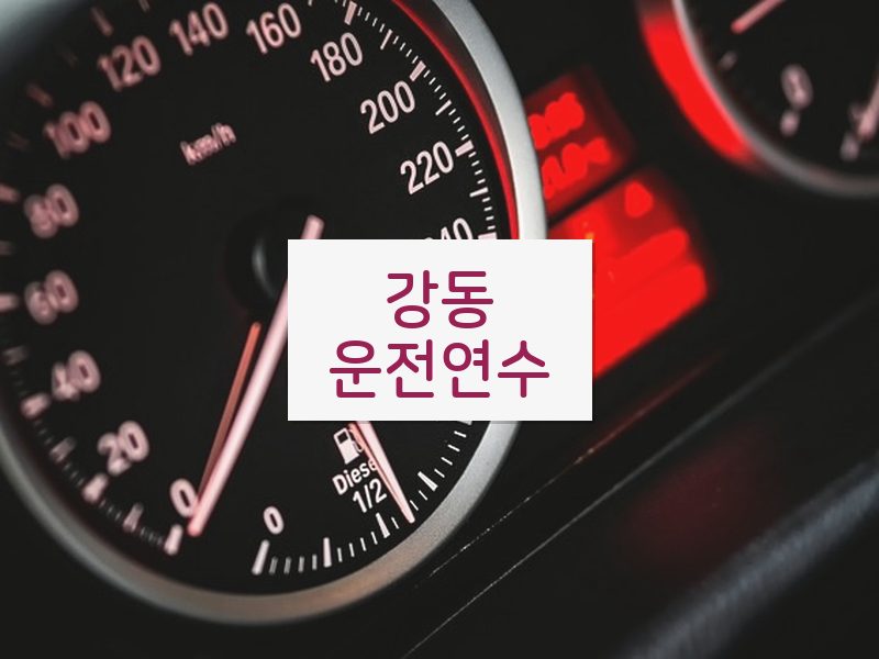 강동운전연수 후기