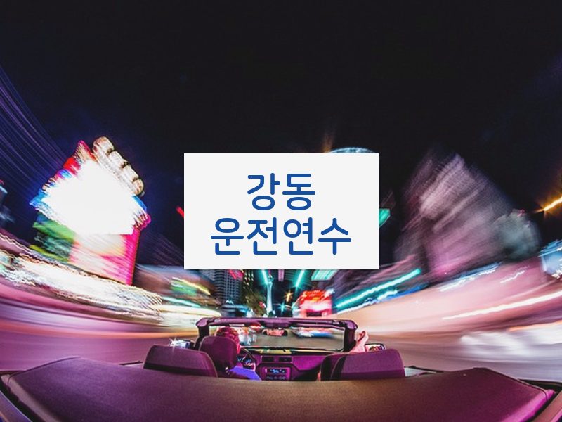 강동운전연수 후기