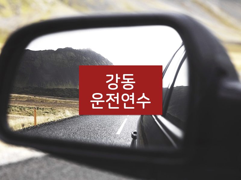 강동운전연수 후기