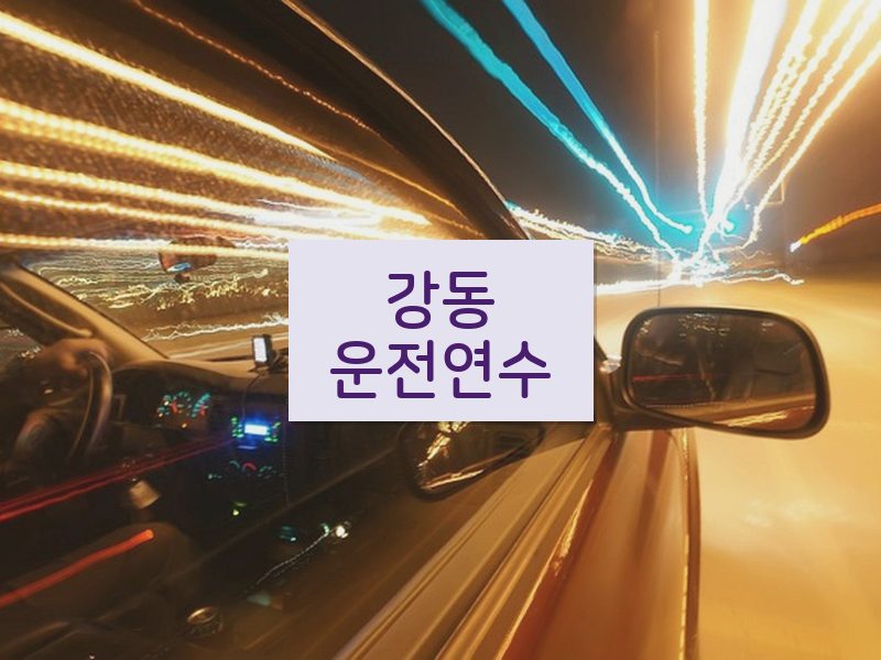 강동운전연수 후기