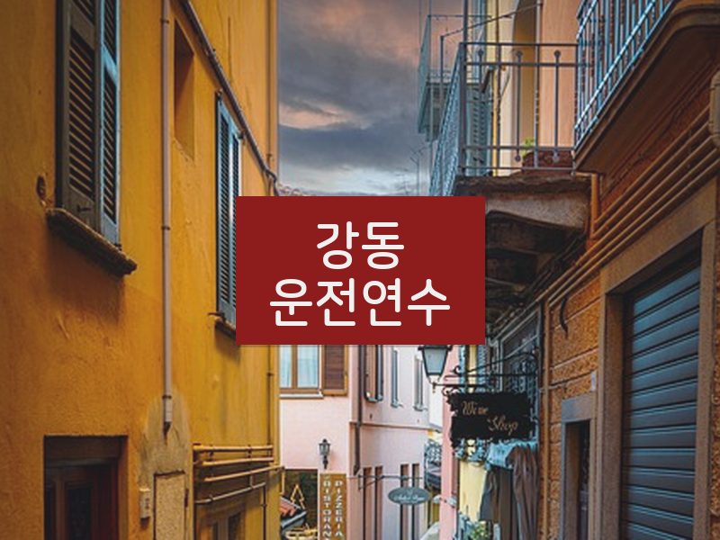 강동운전연수 후기