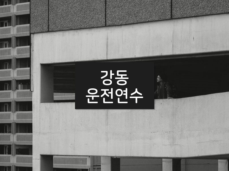 강동운전연수 후기