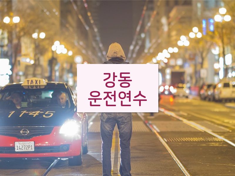 강동운전연수 후기