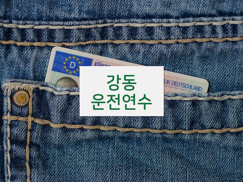 강동운전연수 후기