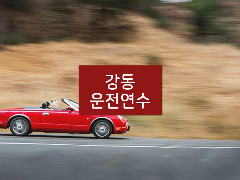 강동운전연수 후기