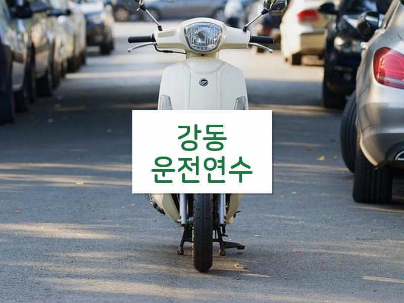 강동운전연수 후기