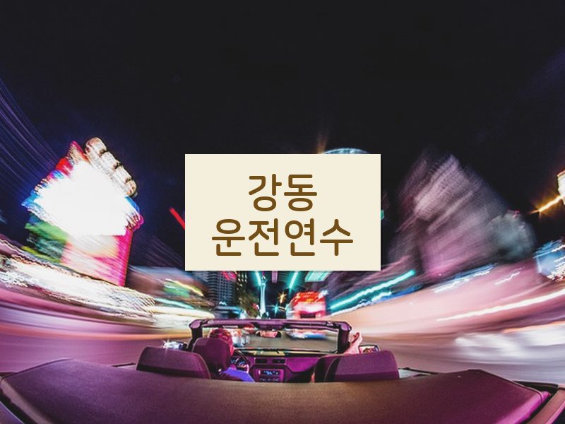 강동운전연수 후기