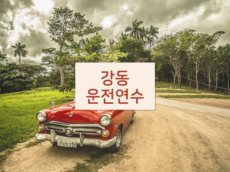 강동운전연수 후기