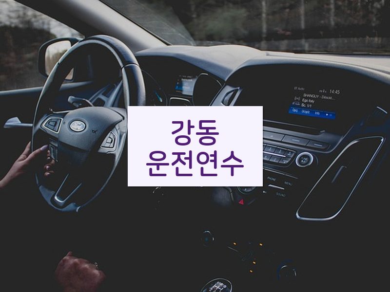 강동운전연수 후기